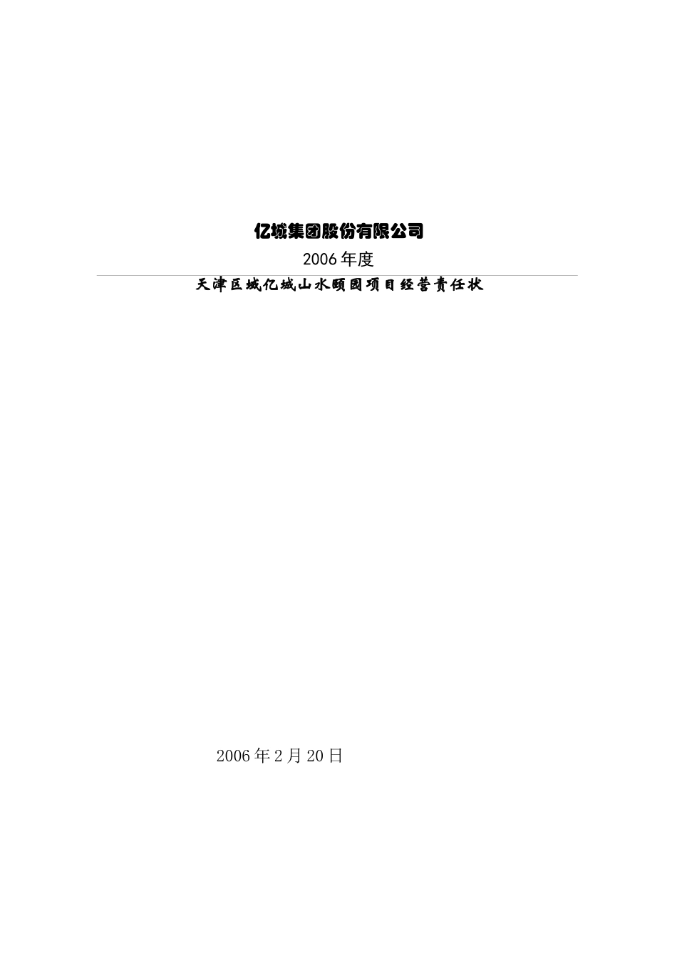 某项目目标责任书(质量目标有借鉴意义)_第1页