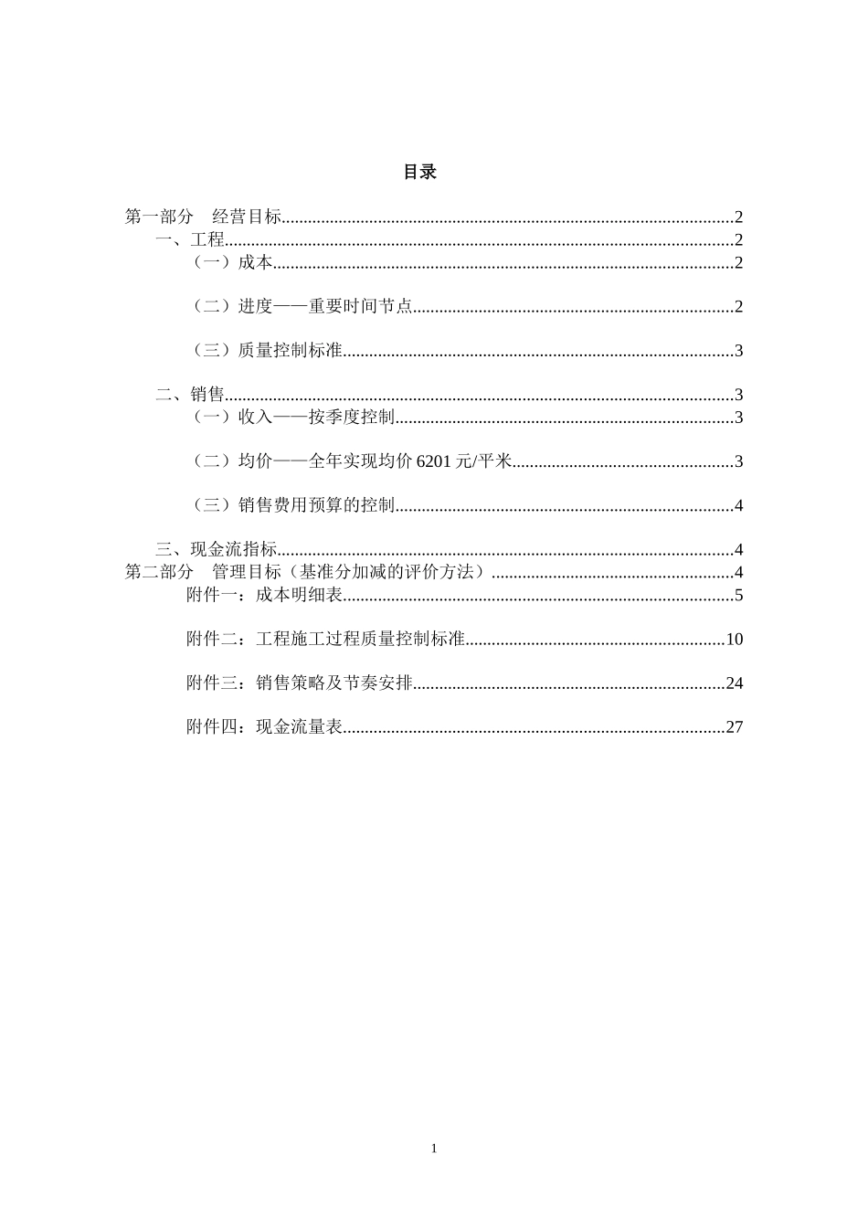 某项目目标责任书(质量目标有借鉴意义)_第2页