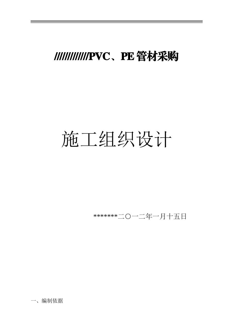 某项目PVCPE管材采购施工组织设计_第1页