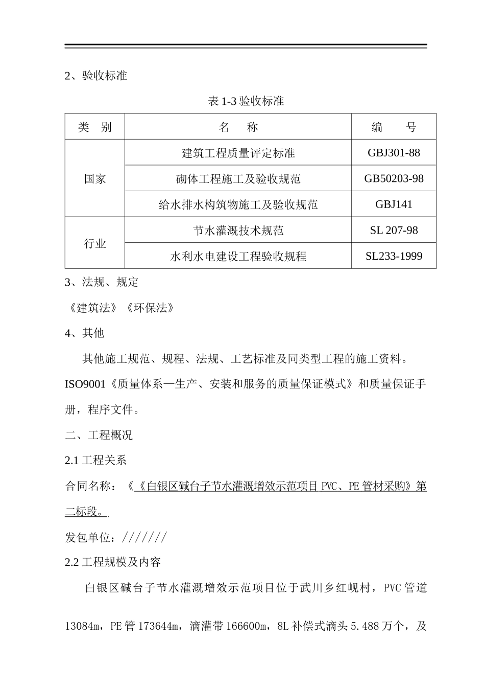 某项目PVCPE管材采购施工组织设计_第3页