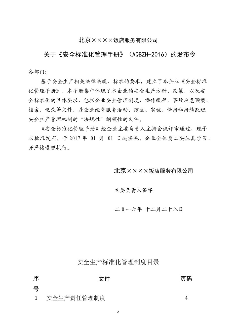 某饭店服务有限公司安全生产标准化管理手册_第2页