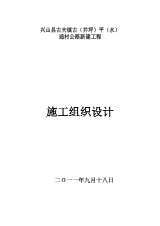 某通村公路施工组织设计