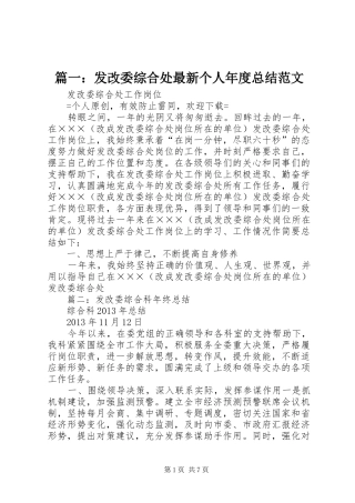 篇一：发改委综合处最新个人年度总结范文