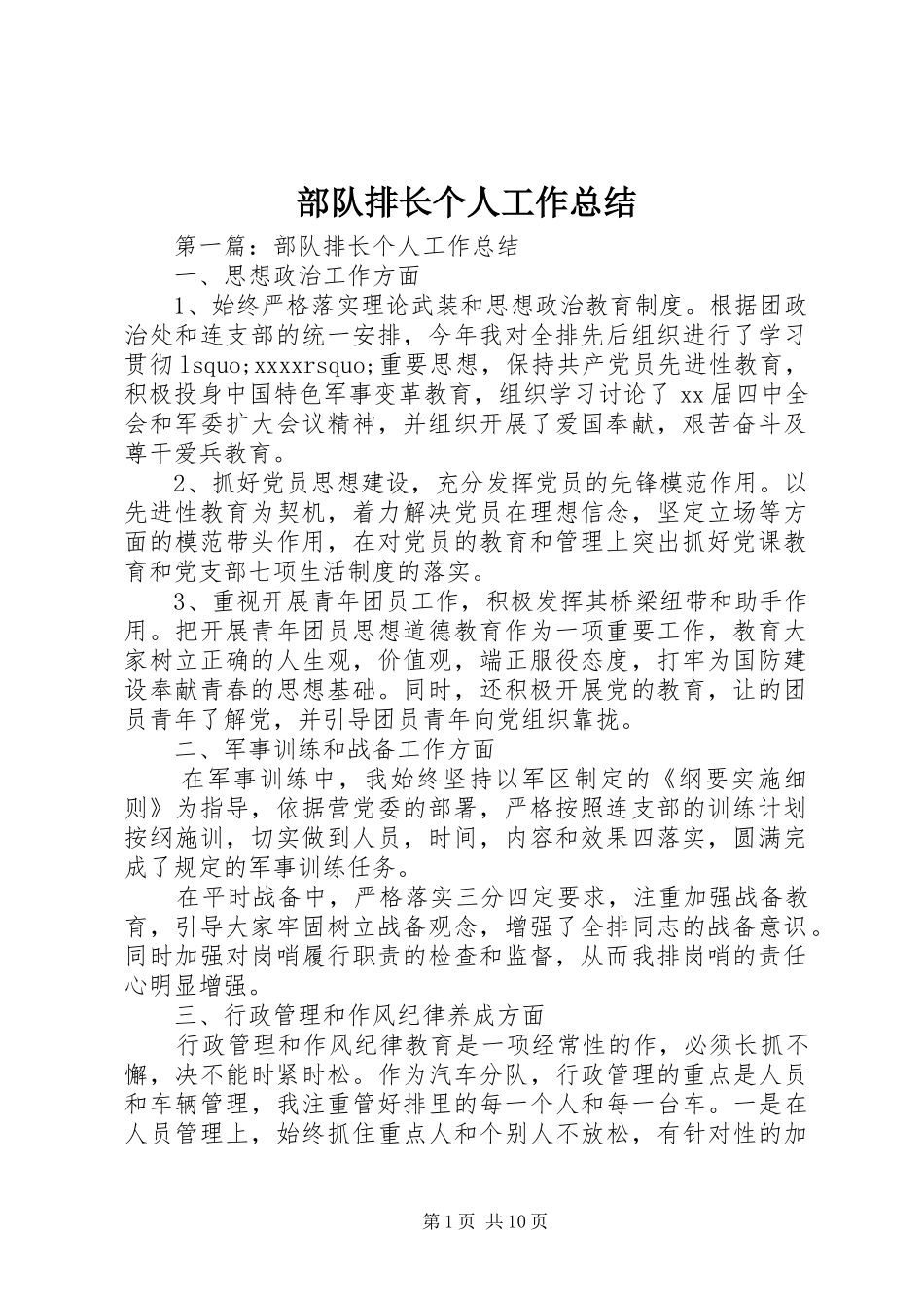 部队排长个人工作总结_第1页