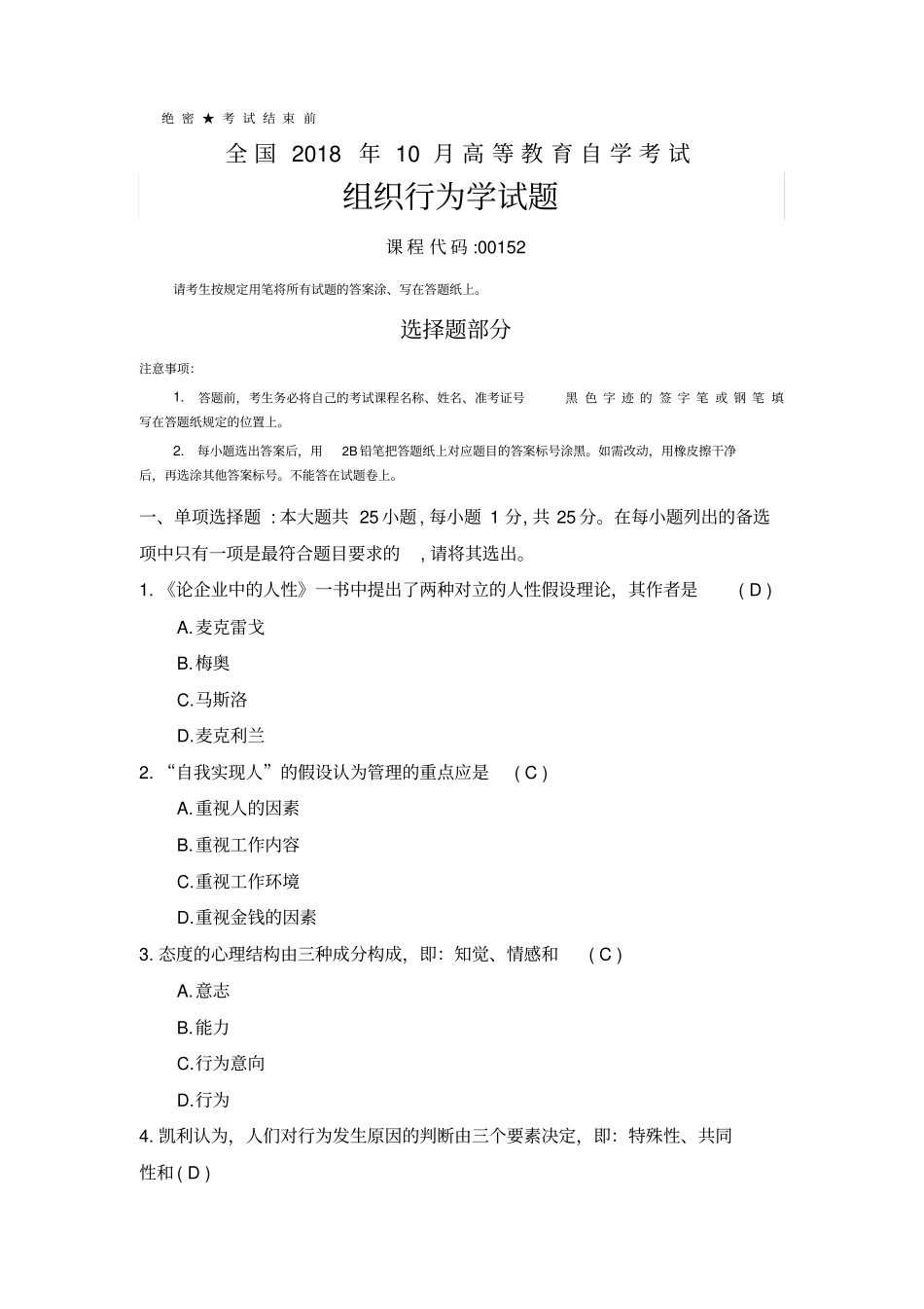 2018年10月全国自考00152组织行为学试题及答案_第1页