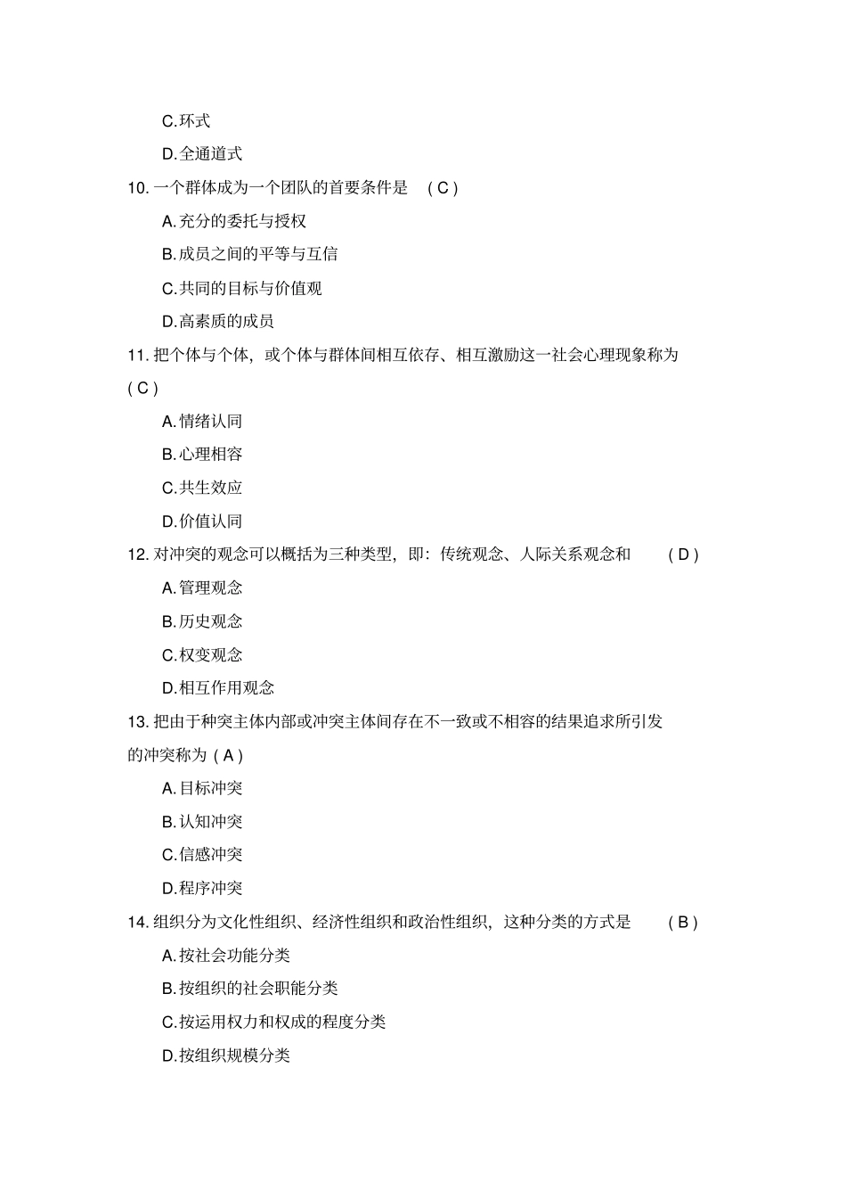 2018年10月全国自考00152组织行为学试题及答案_第3页