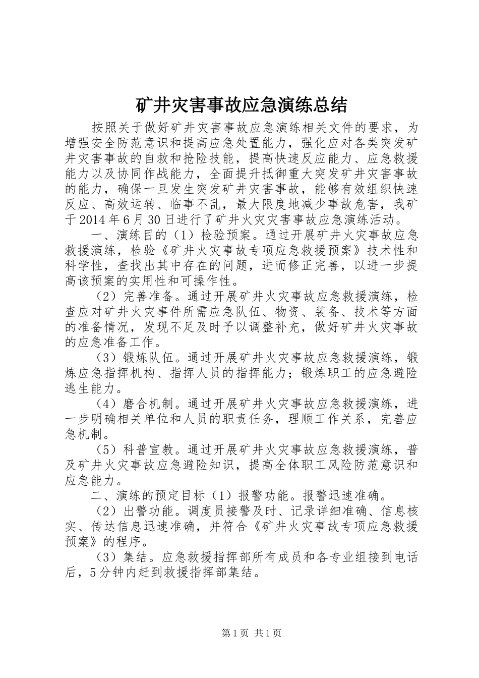矿井灾害事故应急演练总结_第1页
