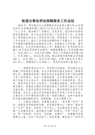 街道办事处劳动保障服务工作总结