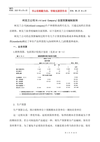柯克兰公司全面预算案例