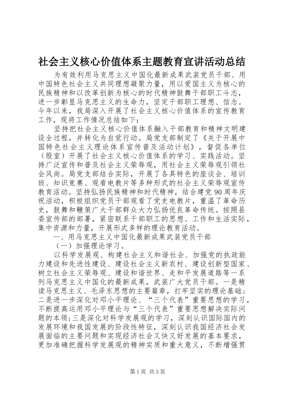 社会主义核心价值体系主题教育宣讲活动总结_第1页