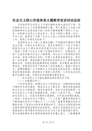社会主义核心价值体系主题教育宣讲活动总结