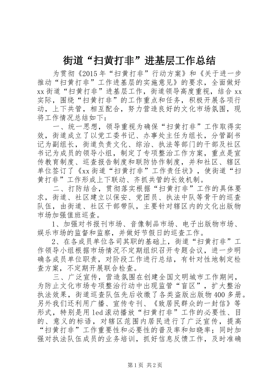 街道“扫黄打非”进基层工作总结_第1页