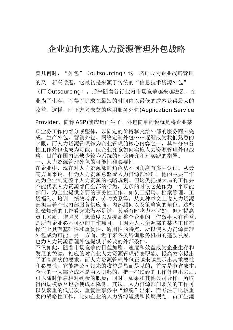 如何实施人力资源管理外包战略_第1页