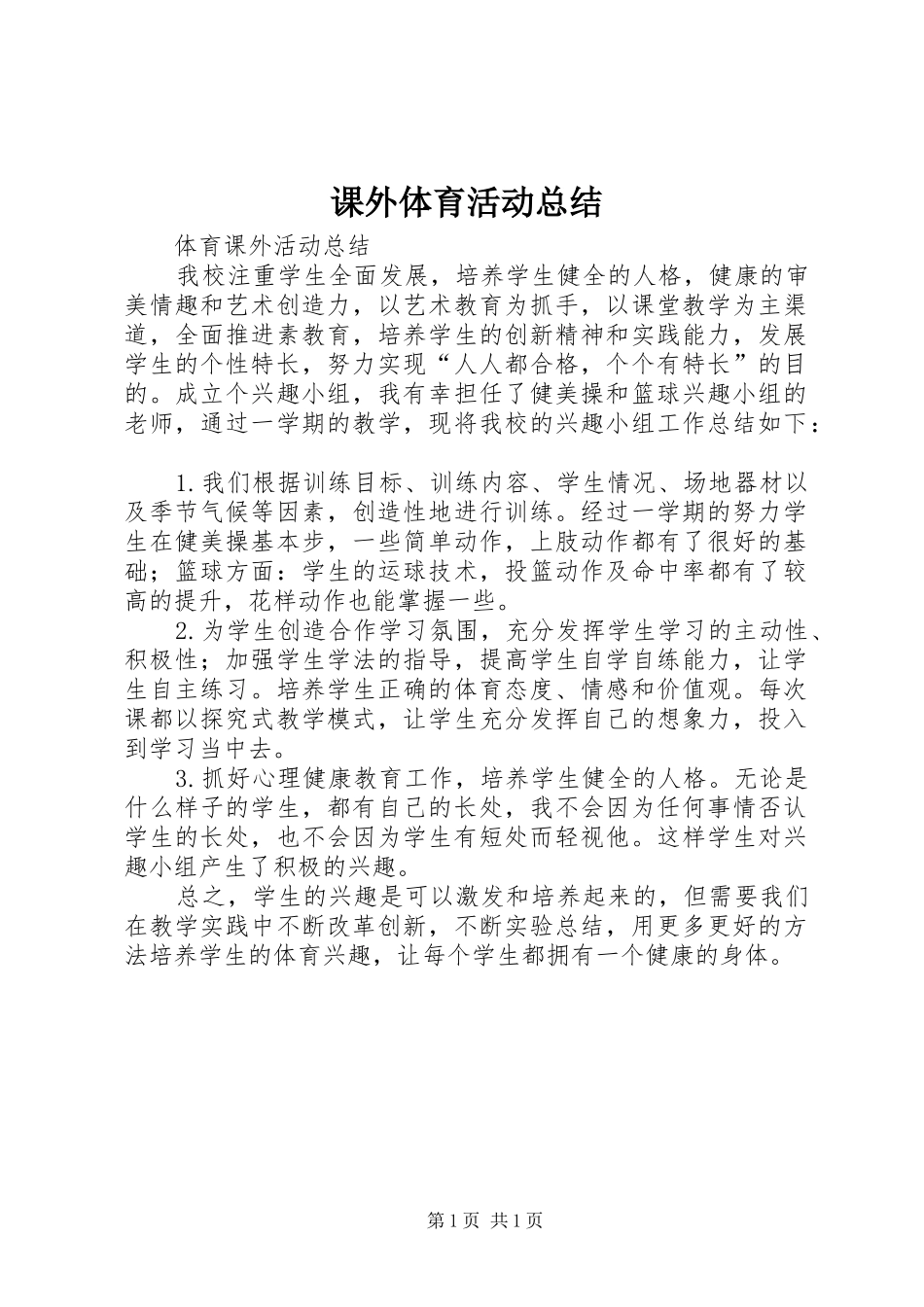 课外体育活动总结_第1页