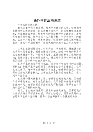 课外体育活动总结