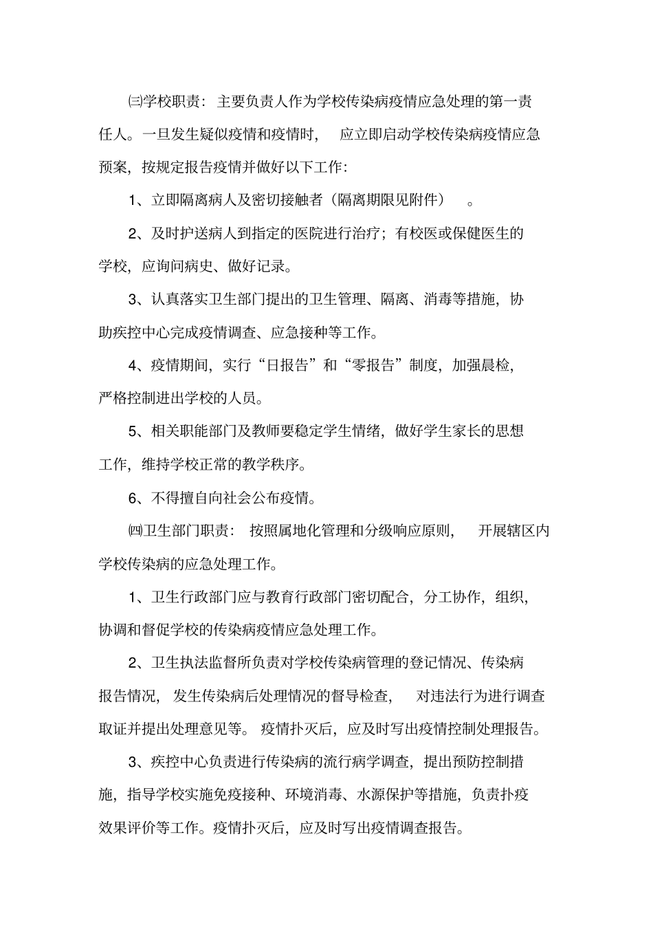 (完整版)学校传染病疫情应急处理预案_第3页