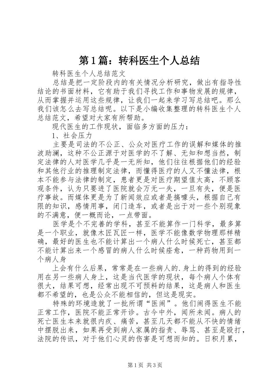 第1篇：转科医生个人总结_第1页