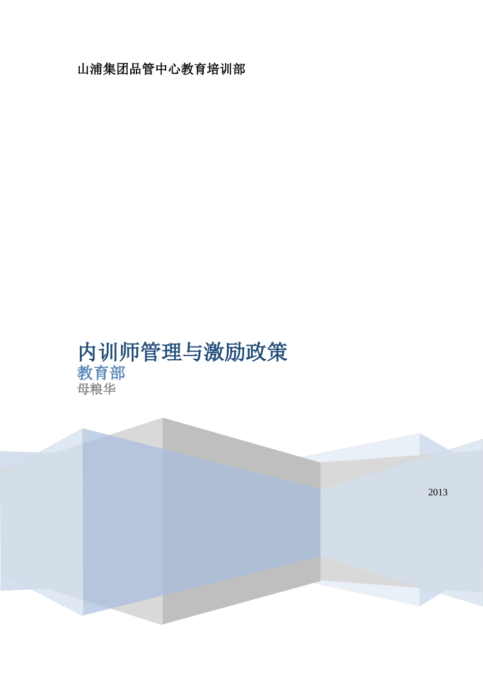 内训师管理与激励政策_第1页