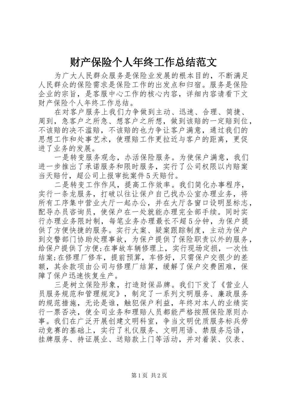 财产保险个人年终工作总结范文_第1页