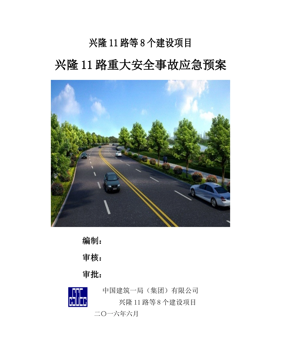 某路重大安全事故应急预案_第1页