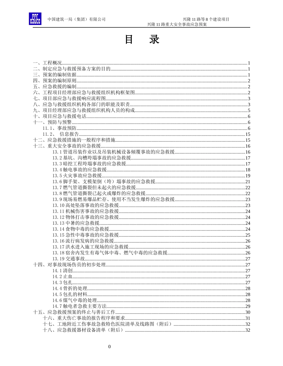 某路重大安全事故应急预案_第2页