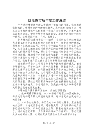 阶段性市场年度工作总结