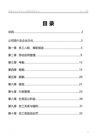 某饮水产业公司员工手册定稿