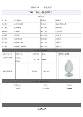 三氧化二锑安全技术说明(阻燃剂)