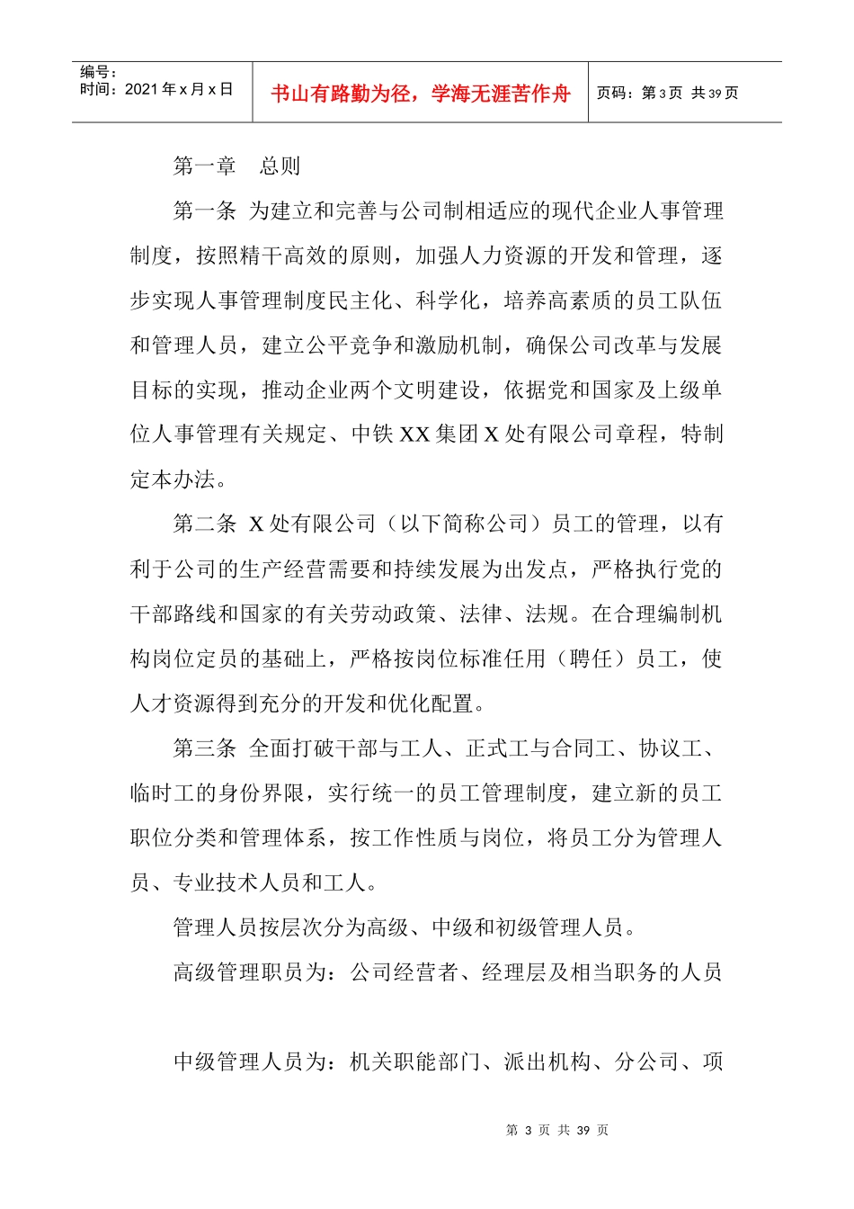 某集团公司员工管理制度汇编_第3页