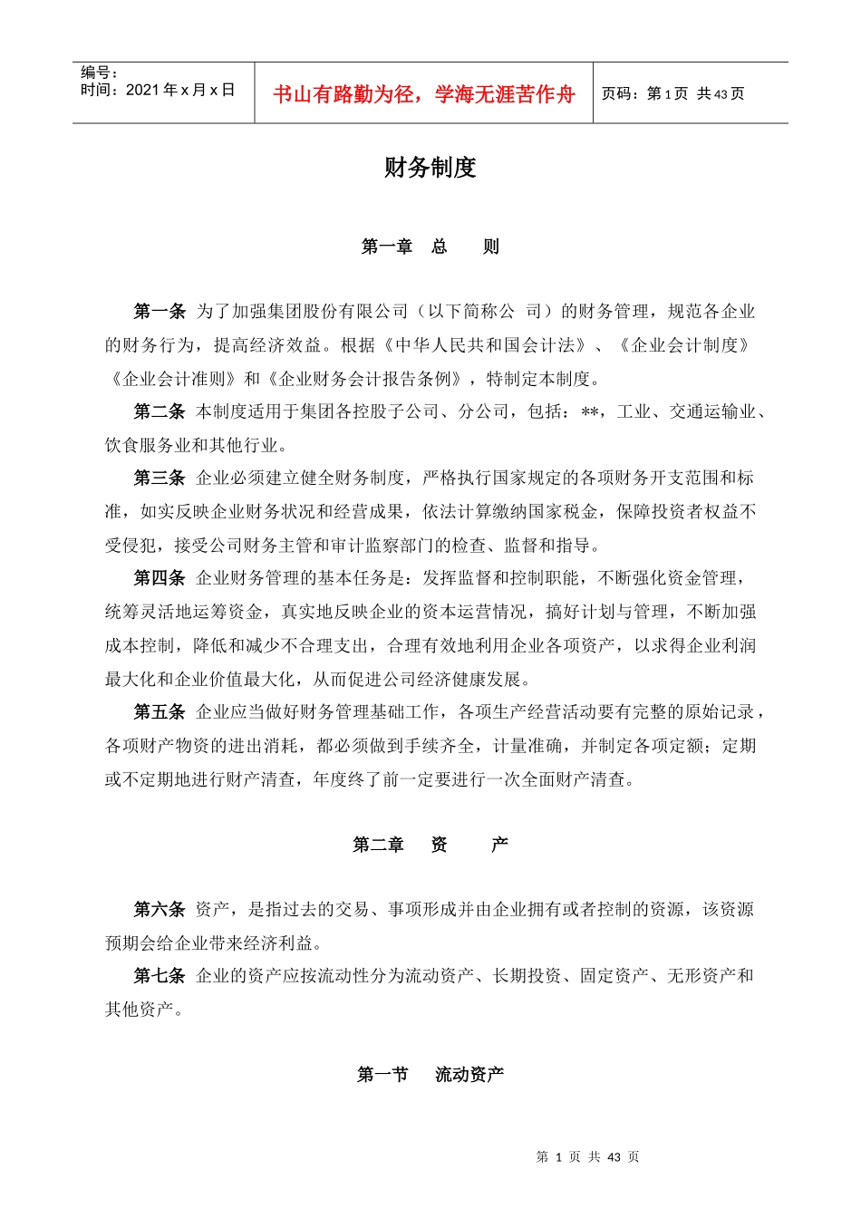 某集团股份公司财务管理制度_第1页