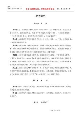 某集团股份公司财务管理制度