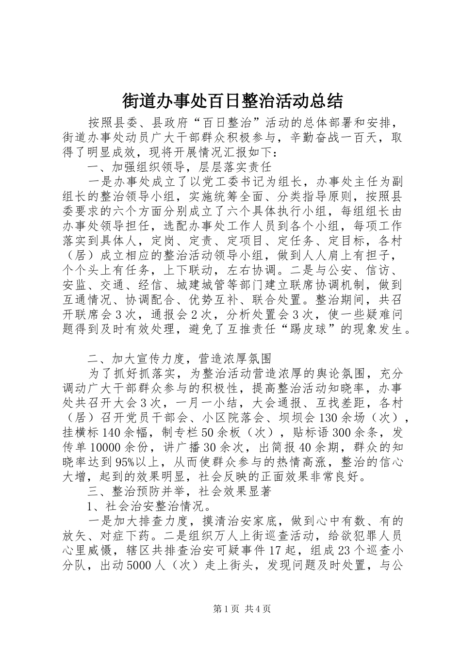 街道办事处百日整治活动总结_第1页