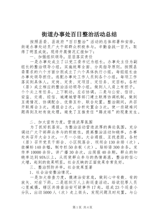 街道办事处百日整治活动总结