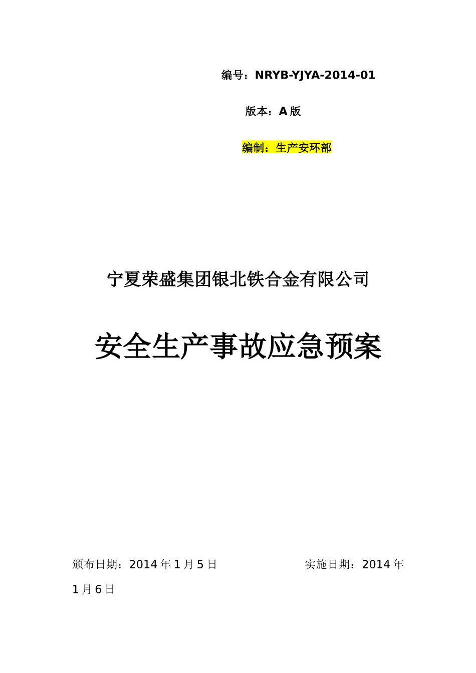 某铁合金公司安全生产事故应急预案_第1页