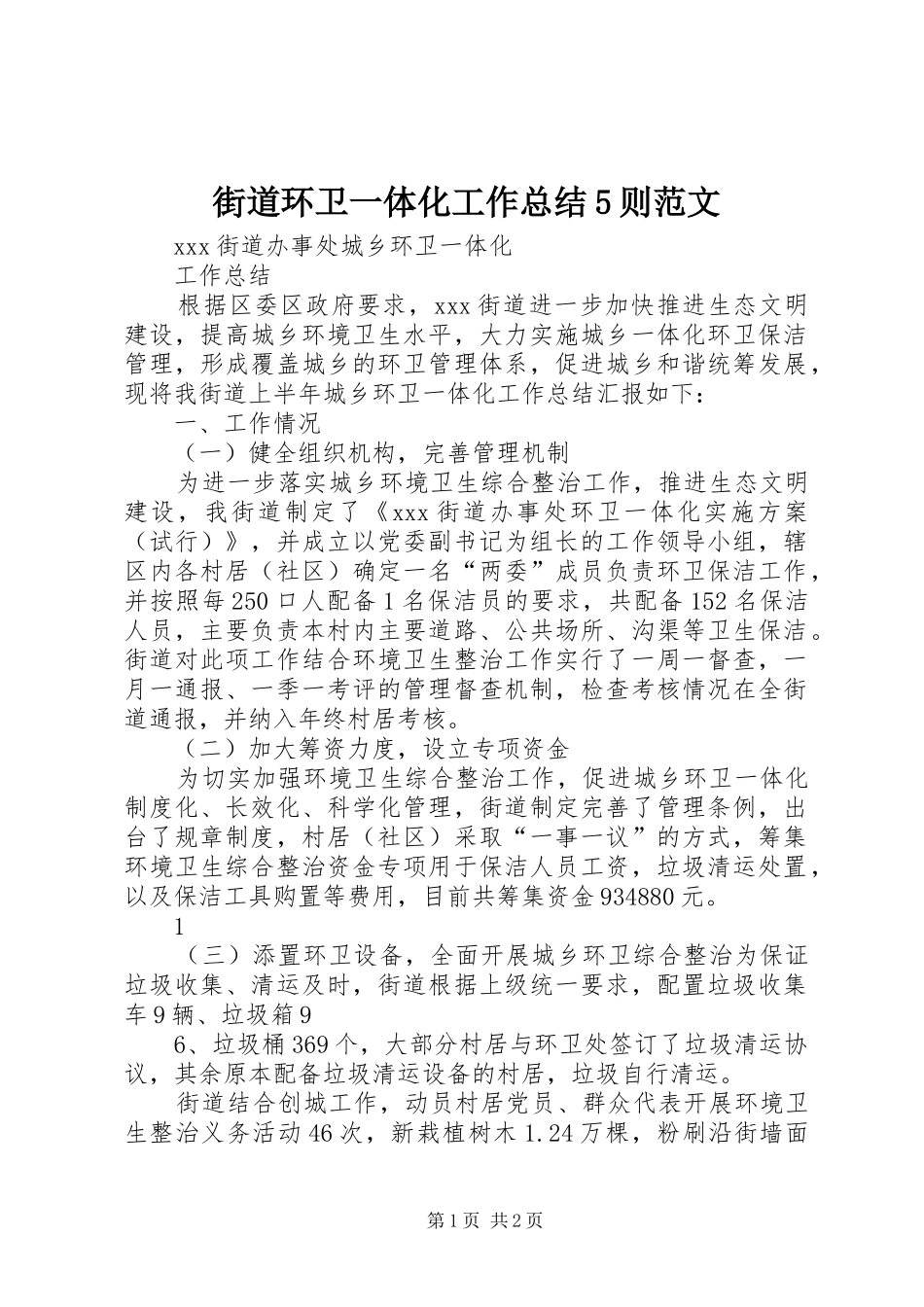 街道环卫一体化工作总结5则范文_第1页