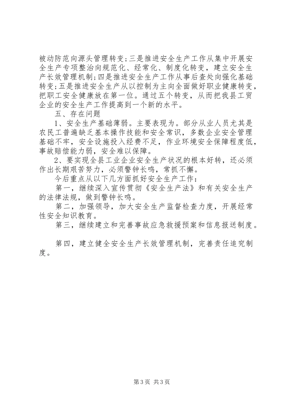 经济局XX年安全生产工作总结_第3页