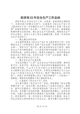 经济局XX年安全生产工作总结