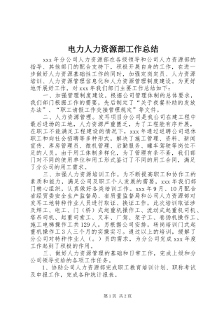 电力人力资源部工作总结