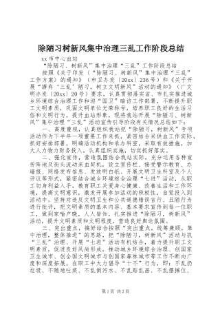 除陋习树新风集中治理三乱工作阶段总结
