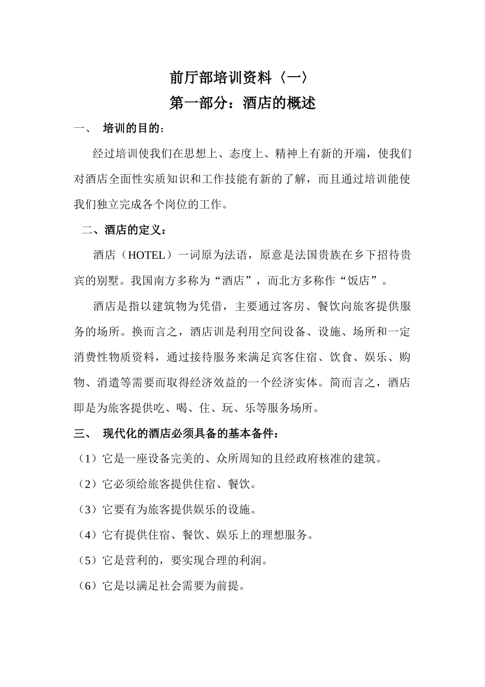 前厅部培训资料（62页）_第1页