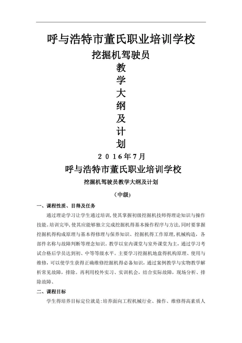 挖掘机驾驶员培训大纲_第1页