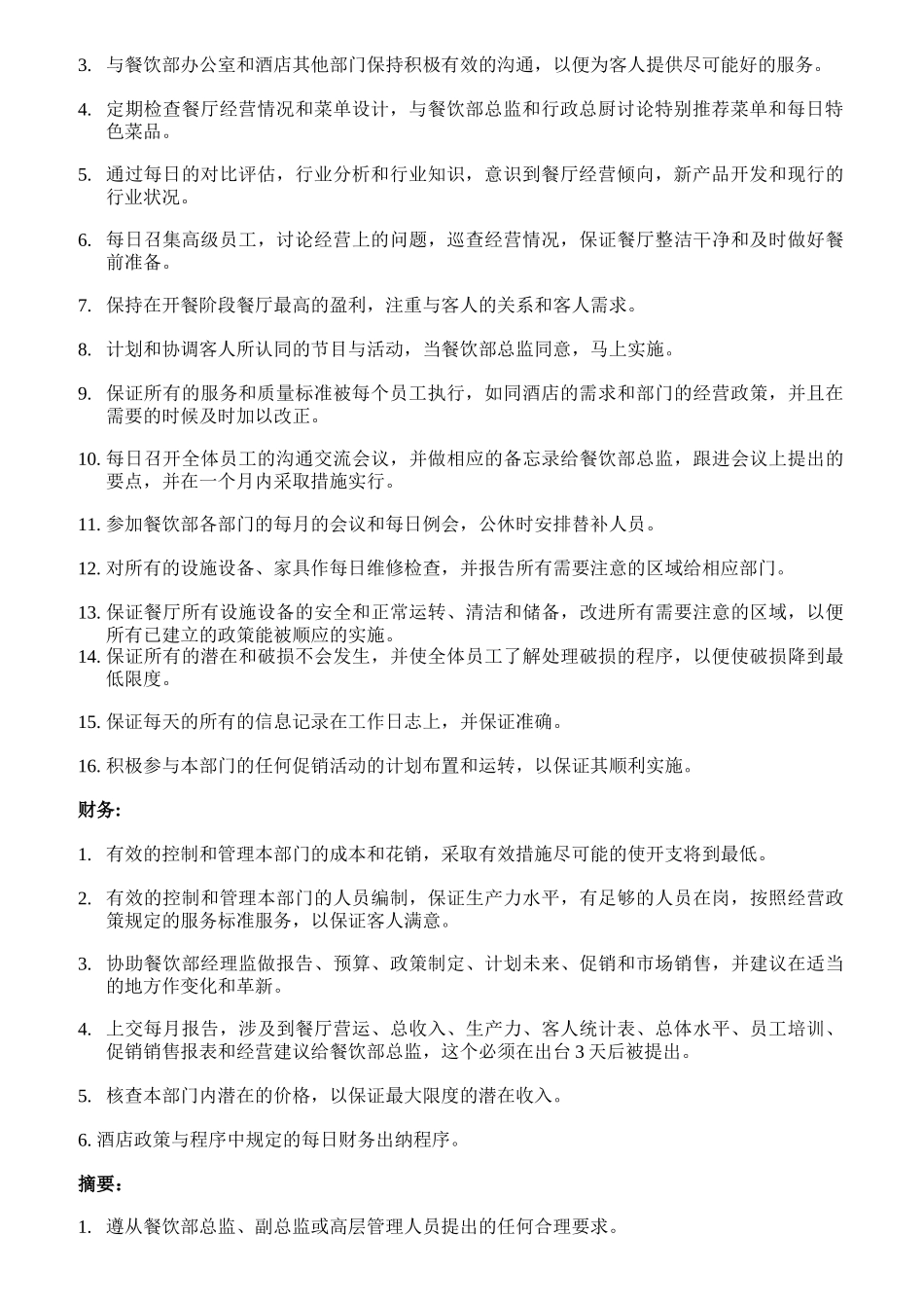 中餐厅各岗位职责说明书_第2页