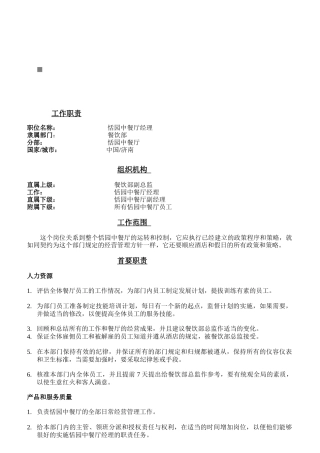 中餐厅各岗位职责说明书
