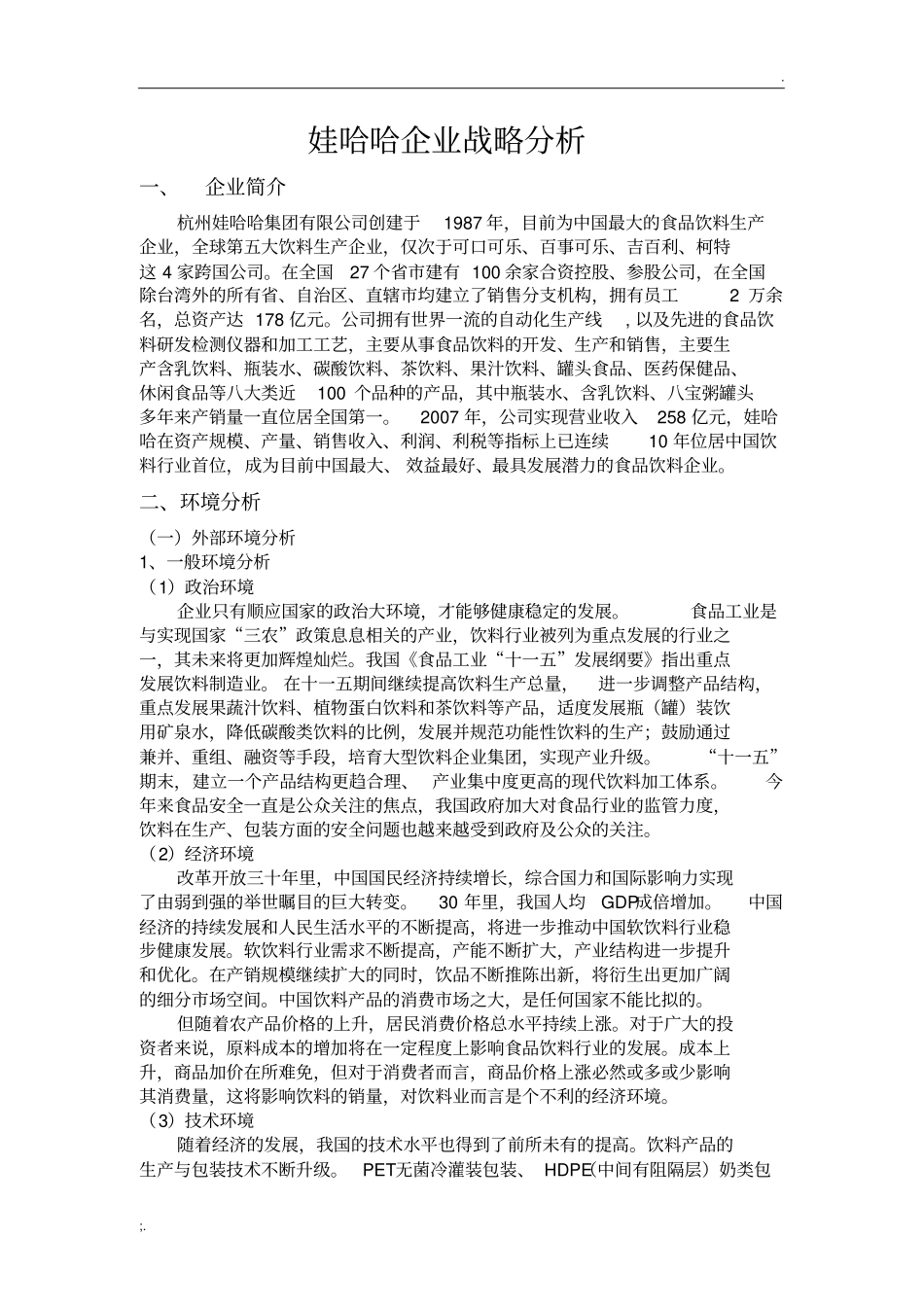 娃哈哈企业战略分析_第1页