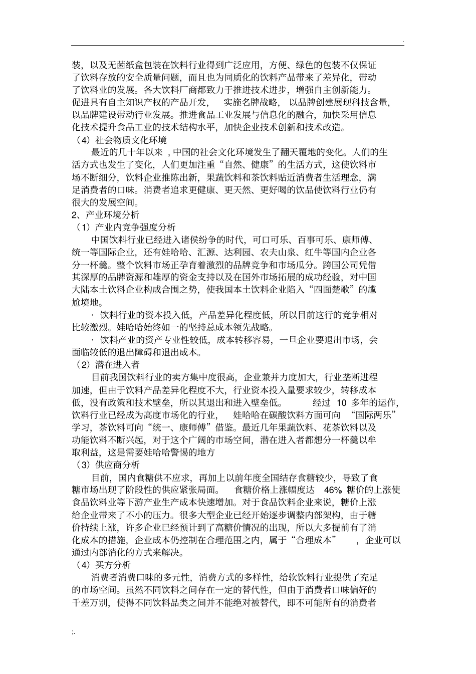 娃哈哈企业战略分析_第2页