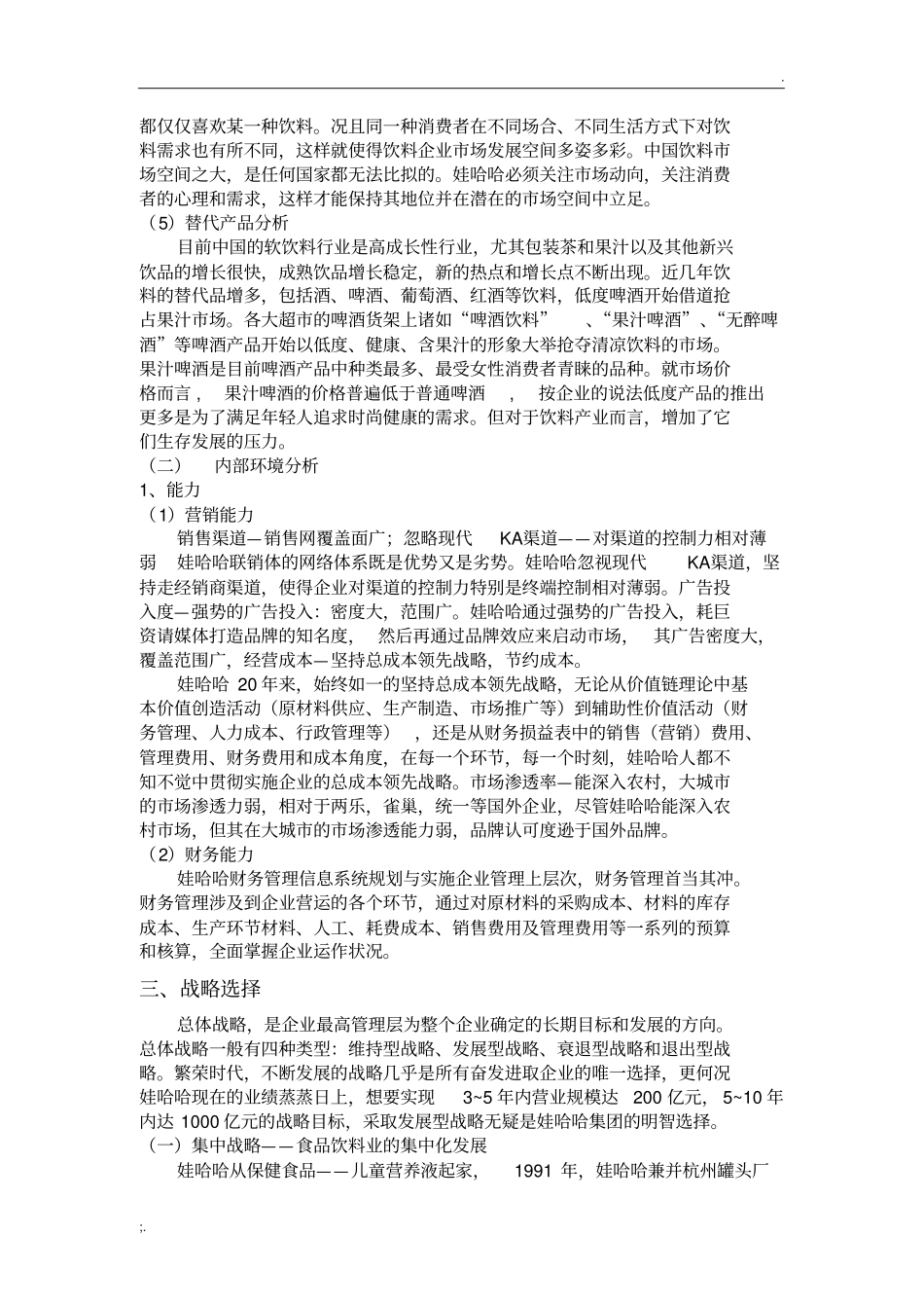 娃哈哈企业战略分析_第3页