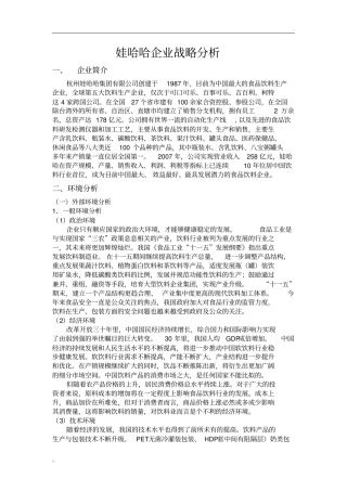 娃哈哈企业战略分析