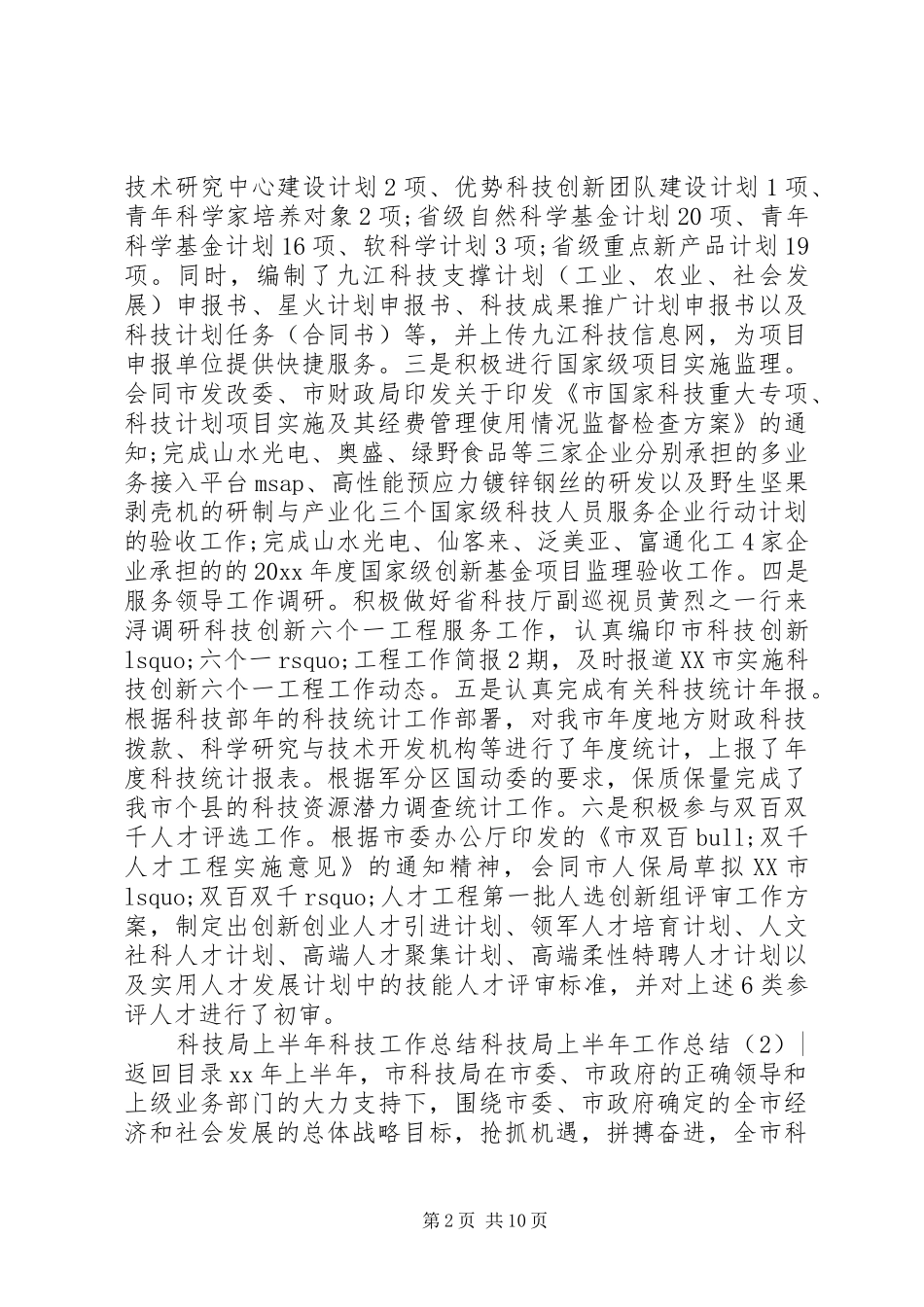 科技局上半年工作总结3篇_第2页
