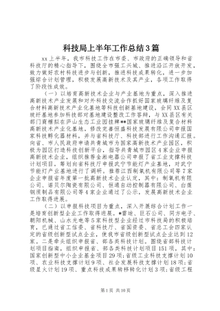 科技局上半年工作总结3篇
