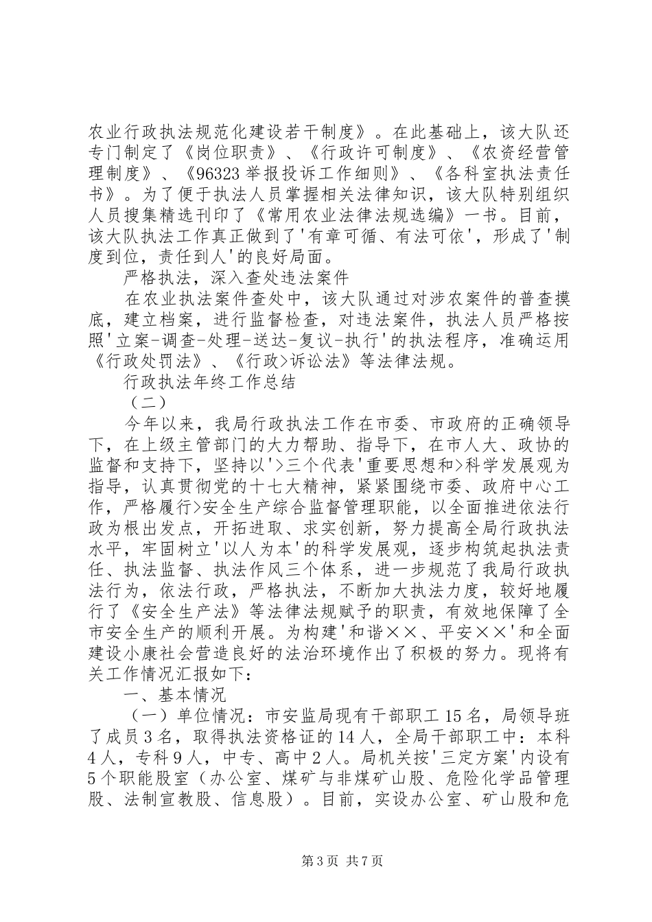 行政执法年终工作总结_第3页